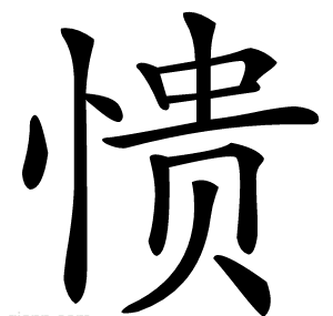 愦